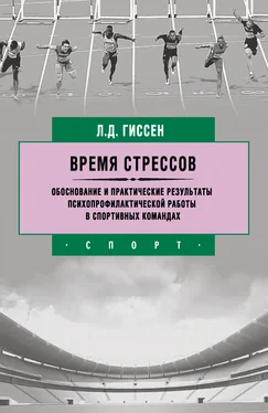 Леонид Гиссен Время стрессов. Обоснование и практические результаты психопрофилактической работы в спортивных командах обложка книги