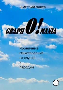Дмитрий Ланев GraphO!mania обложка книги