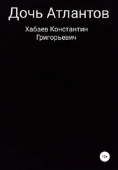 Константин Хабаев - Дочь Атлантов