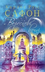 Карлос Сафон - Вересневі вогні