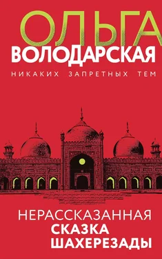 Ольга Володарская Нерассказанная сказка Шахерезады обложка книги