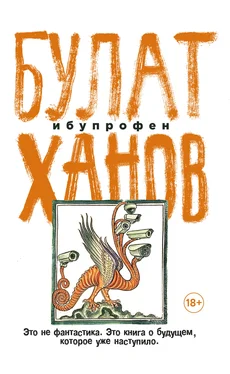 Булат Ханов Ибупрофен обложка книги