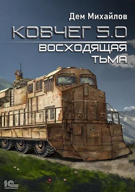 Дем Михайлов Ковчег 5.0. Восходящая тьма обложка книги