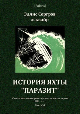 Эдлис Сергрэв История яхты «Паразит» обложка книги