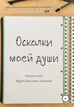 Андрей Кравченко Осколки моей души обложка книги