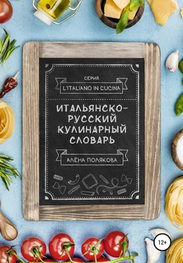 Алёна Полякова Итальянско-русский кулинарный словарь обложка книги