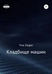 Tina Ziegler - Кладбище машин