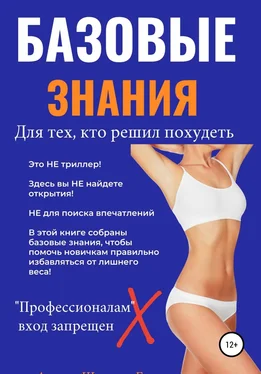 Галина Швецова Базовые знания для тех, кто решил похудеть обложка книги