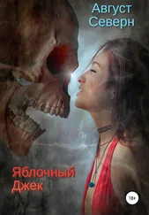 Август Северн - Яблочный Джек