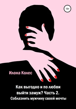 Илона Колес Как выгодно и по любви выйти замуж? Часть 2. Как соблазнить мужчину своей мечты обложка книги