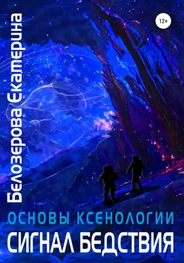 Екатерина Белозерова Основы ксенологии. Сигнал бедствия обложка книги