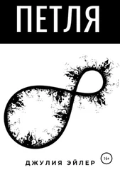 Джулия Эйлер - Петля