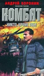 Андрей Воронин - Никто, кроме тебя