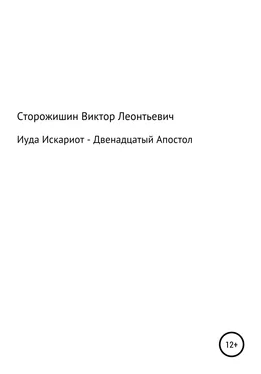 Виктор Сторожишин Иуда Искариот – Двенадцатый Апостол