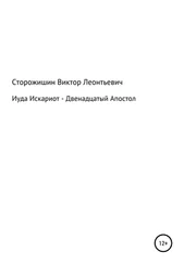 Виктор Сторожишин - Иуда Искариот – Двенадцатый Апостол