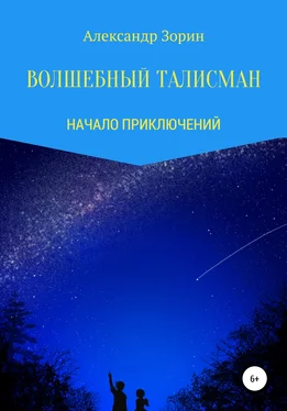 Александр Зорин Волшебный талисман обложка книги