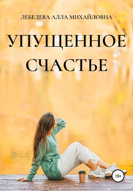 Алла Лебедева Упущенное счастье обложка книги