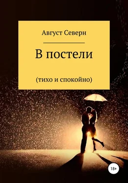 Август Северн В постели (спокойно и тихо) обложка книги