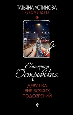 Екатерина Островская Девушка вне всяких подозрений обложка книги