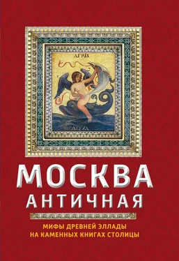 Ирина Сергиевская Москва античная. Мифы Древней Эллады на каменных книгах столицы обложка книги