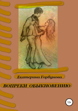 Екатерина Горбунова Вопреки обыкновению обложка книги