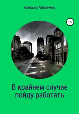 Алексей Аберемко В крайнем случае пойду работать обложка книги