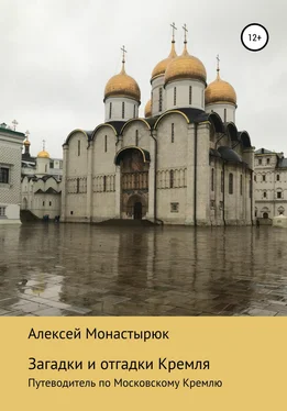 Алексей Монастырюк Загадки и отгадки Кремля обложка книги