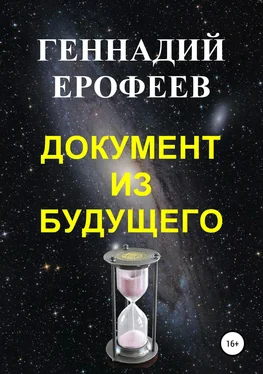 Геннадий Ерофеев Документ из будущего обложка книги