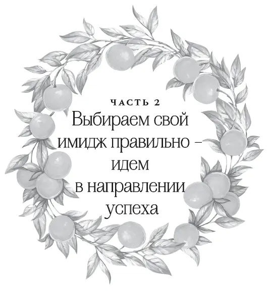 Глава 1 Программируем себя на красоту и здоровье для достижения успеха Все - фото 2