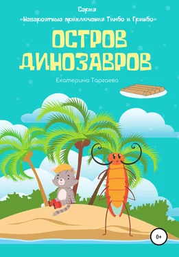 Екатерина Таргаева Остров Динозавров обложка книги