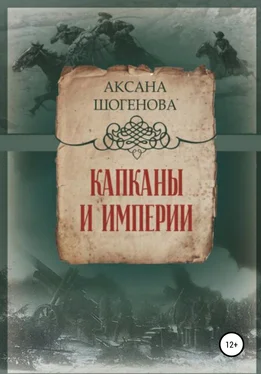 Аксана Шогенова Капканы и империи обложка книги