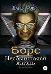 Дарья Фэйр - Борс - Несбывшаяся жизнь