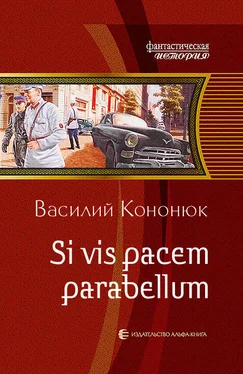 Василий Кононюк Si vis pacem parabellum обложка книги