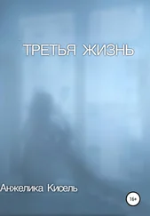 Анжелика Кисель - Третья жизнь
