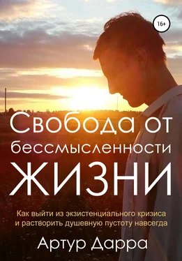 Артур Дарра Свобода от бессмысленности жизни. Как выйти из экзистенциального кризиса и растворить душевную пустоту навсегда обложка книги