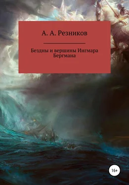 Андрей Резников Бездны и вершины Ингмара Бергмана обложка книги