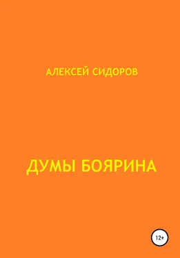 Алексей Сидоров Думы боярина обложка книги