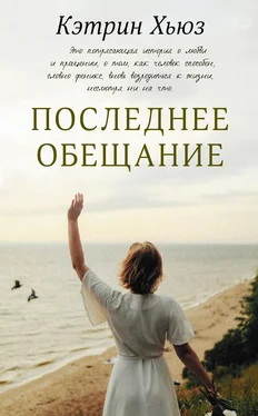 Кэтрин Хьюз Последнее обещание обложка книги