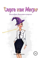 Евгения Хамуляк - Серге как Мегре. Расследует детектив-астролог