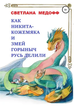 Светлана Медофф Как Никита Кожемяка и Змей Горыныч Русь делили обложка книги