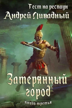 Андрей Ливадный Тест на респаун. Затерянный город обложка книги