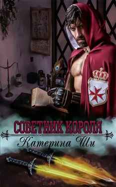 Катерина Ши Советник короля обложка книги