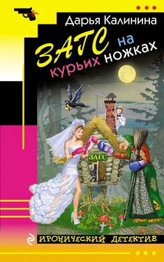 Дарья Калинина ЗАГС на курьих ножках обложка книги