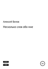 Алексей Белов - Несколько слов обо мне