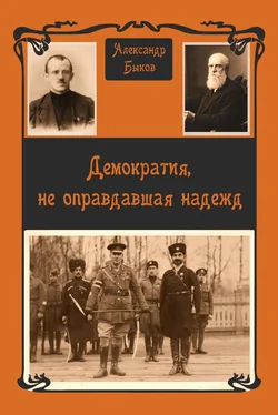 Александр Быков Демократия, не оправдавшая надежд обложка книги