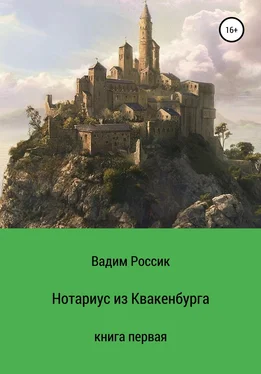 Вадим Россик Нотариус из Квакенбурга. Книга первая обложка книги