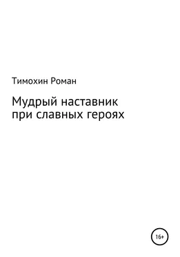 Роман Тимохин Мудрый наставник при славных героях обложка книги