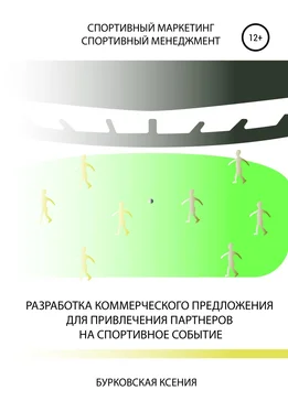 Ксения Бурковская Разработка коммерческого предложения для привлечения партнеров на спортивное событие обложка книги