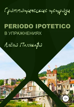 Алёна Полякова Periodo ipotetico в упражнениях обложка книги