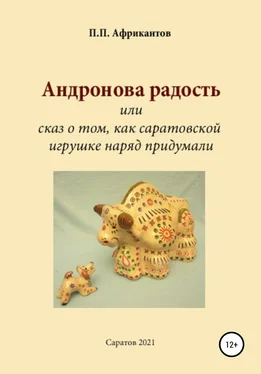 Пётр Африкантов Андронова радость, или Cказ о том, как саратовской игрушке наряд придумали обложка книги